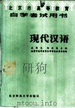 现代汉语 1984 PDF电子版封面 9243·32 史锡克,杨庆蕙主编