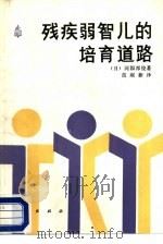 残疾弱智儿的培育道路（1987 PDF版）
