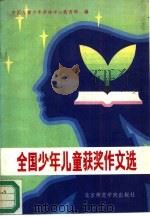 全国少年儿童获奖作文选  金子般的心（1991 PDF版）