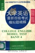 大学英语最新四级考试模拟题精解  1（1996 PDF版）