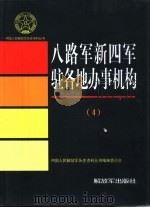 八路军新四军驻各地办事机构  4（1999 PDF版）