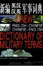 新编英汉汉英军事词典（1999 PDF版）