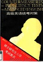 高级英语统考对策  硕士研究生入学考试英语测试要点（1993 PDF版）