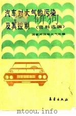 汽车对大气的污染及其控制  资料选编（1988 PDF版）