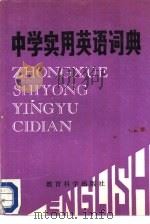 中学实用英语词典（1987 PDF版）