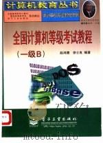 全国计算机等级考试教程 一级 B（1997 PDF版）