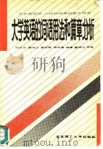 大学英语的词语用法和篇章分析（1991 PDF版）