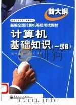计算机基础知识 一级B（1999 PDF版）