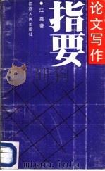 论文写作指要（1986 PDF版）