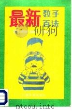 最新教子百法 1988 PDF电子版封面 7536304765 范锦泉编