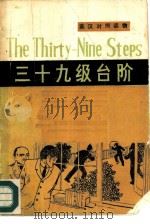 三十九级台阶  简写本（1980 PDF版）