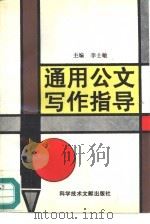 通用公文写作指导（1996 PDF版）