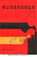 粉尘浓度的连续监测（1984 PDF版）