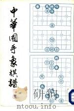 中华国手象棋谱（1988 PDF版）