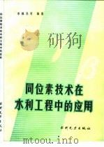 同位素技术在水利工程中的应用（1990 PDF版）