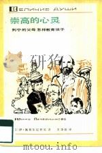 崇高的心灵  列宁的父母怎样教育孩子（1980 PDF版）