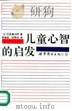 儿童心智的启发（1993 PDF版）