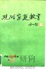 现代家庭教育（1993 PDF版）
