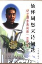缅怀周恩来诗词选  纪念周恩来诞辰一百周年（1998 PDF版）