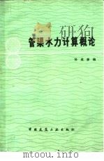 管渠水力计算概论（1978 PDF版）