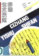 辞章艺术示范（1991 PDF版）