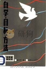自学目标方法（1982 PDF版）