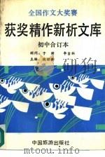 全国作文大奖赛获奖精作新析文库  初中合订本（1991 PDF版）