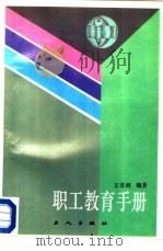 职工教育手册（1987 PDF版）