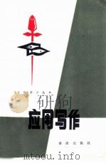 应用写作（1983 PDF版）