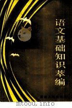 语文基础知识萃编 1985 PDF电子版封面 9109·66 《工人日报》学习副刊编辑部编