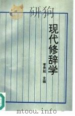 现代修辞学（1995 PDF版）