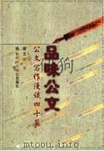 品味公文 公文写作漫谈四十篇 1999 PDF电子版封面 7503520698 王群著