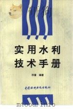 实用水利技术手册（1995 PDF版）