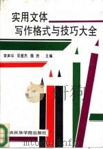 实用文体写作格式与技巧大全（1993 PDF版）