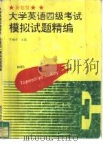 大学英语四级考试  新题型  模拟试题精编（1997 PDF版）