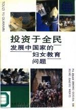 投资于全民 发展中国家的妇女教育问题 1995 PDF电子版封面 7500528272 劳伦斯 H·萨默斯(Lawrence H.Summers)著