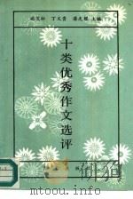 十类优秀作文选评 1992 PDF电子版封面 7507501817 臧茂松等主编