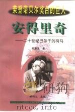 安得里奇 二十世纪巴尔干的荷马 1999 PDF电子版封面 780604650X 郑恩波著
