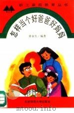 怎样当个好爸爸好妈妈（1992 PDF版）