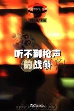 听不到枪声的战争（1999 PDF版）