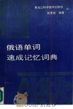 俄语单词速成记忆词典（1992 PDF版）