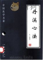丹溪心法（1997 PDF版）