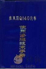 东风EQ140汽车使用修理技术手册 修订版（ PDF版）