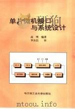 单片微机接口与系统设计（1995 PDF版）