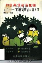 初级英语会话集锦  阶梯式速成口语入门（1991 PDF版）