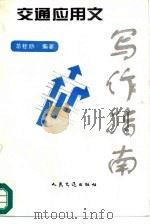 交通应用文写作指南（1993 PDF版）