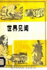 世界见闻  英语阅读文选  英汉对照（1988 PDF版）