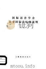 国际语音学会关于国际音标的说明（1988 PDF版）