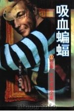 吸血蝙蝠（1997 PDF版）