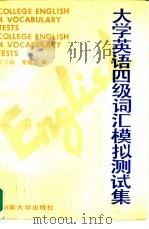 大学英语四年级词汇模拟测试集（1988 PDF版）